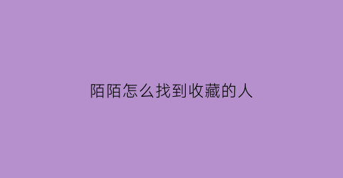 陌陌怎么找到收藏的人