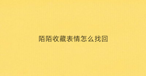 陌陌收藏表情怎么找回