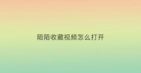 陌陌收藏视频怎么打开