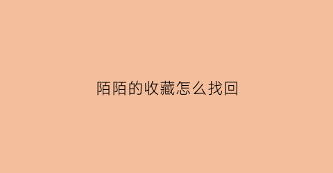 陌陌的收藏怎么找回