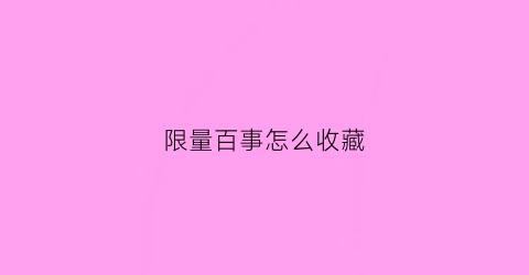 限量百事怎么收藏