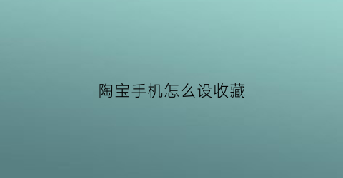 陶宝手机怎么设收藏