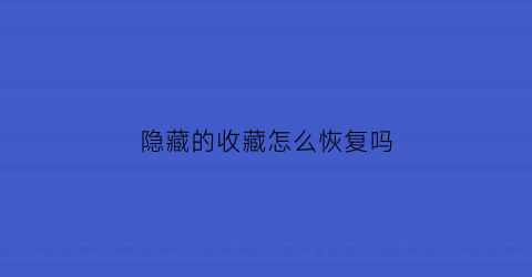 隐藏的收藏怎么恢复吗