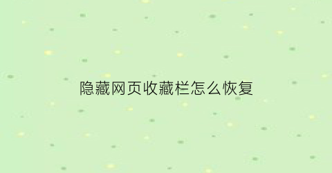 隐藏网页收藏栏怎么恢复