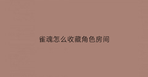 雀魂怎么收藏角色房间