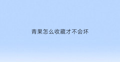 青果怎么收藏才不会坏