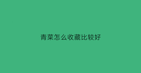 青菜怎么收藏比较好