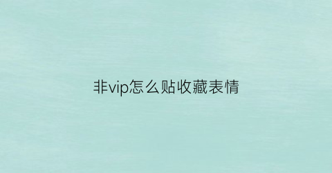 非vip怎么贴收藏表情