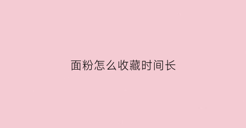 面粉怎么收藏时间长