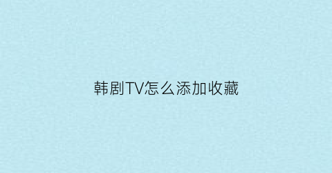 韩剧TV怎么添加收藏