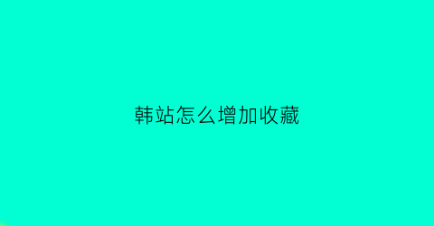 韩站怎么增加收藏