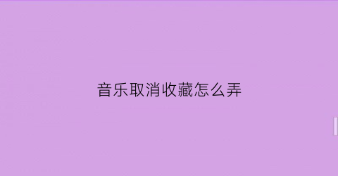 音乐取消收藏怎么弄