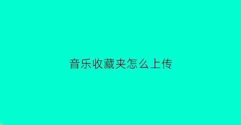 音乐收藏夹怎么上传