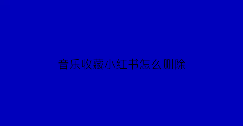 音乐收藏小红书怎么删除