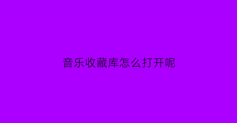 音乐收藏库怎么打开呢