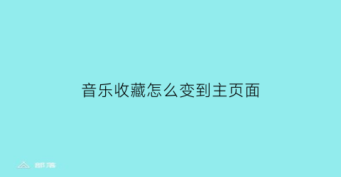 音乐收藏怎么变到主页面