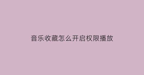 音乐收藏怎么开启权限播放