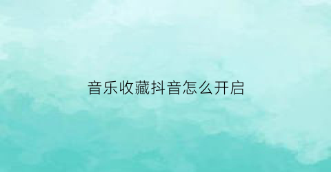 音乐收藏抖音怎么开启