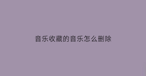 音乐收藏的音乐怎么删除