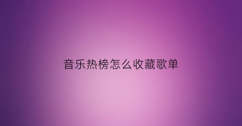 音乐热榜怎么收藏歌单