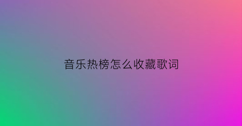 音乐热榜怎么收藏歌词