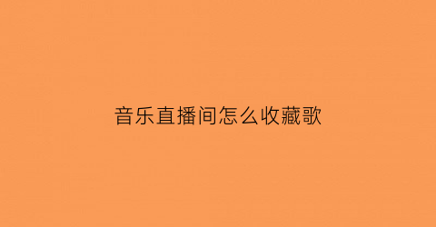 音乐直播间怎么收藏歌