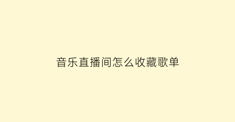 音乐直播间怎么收藏歌单