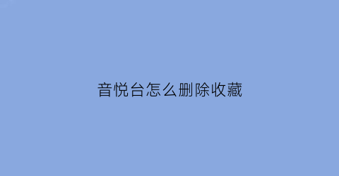 音悦台怎么删除收藏