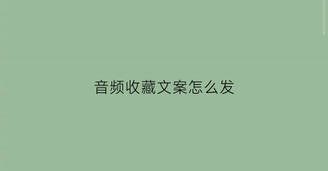 音频收藏文案怎么发