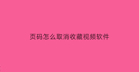 页码怎么取消收藏视频软件