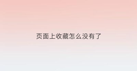 页面上收藏怎么没有了