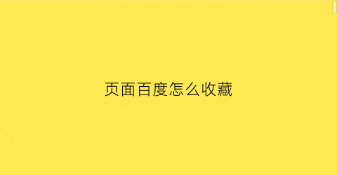 页面百度怎么收藏