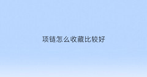 项链怎么收藏比较好