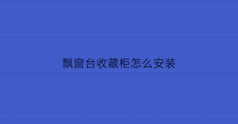 飘窗台收藏柜怎么安装