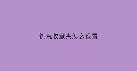 饥荒收藏夹怎么设置