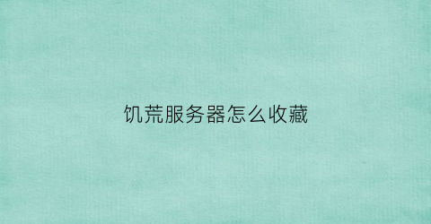 饥荒服务器怎么收藏