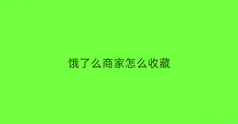 饿了么商家怎么收藏