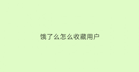 饿了么怎么收藏用户