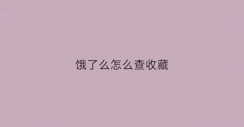 饿了么怎么查收藏