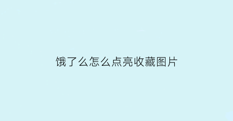 饿了么怎么点亮收藏图片