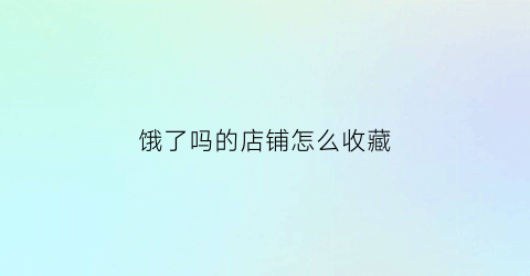 饿了吗的店铺怎么收藏