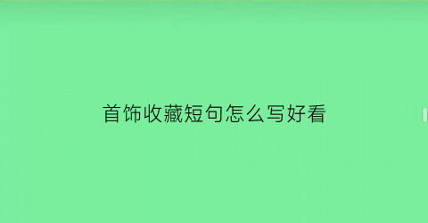 首饰收藏短句怎么写好看