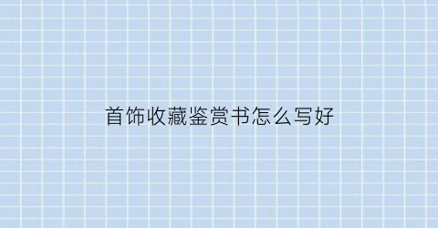 首饰收藏鉴赏书怎么写好