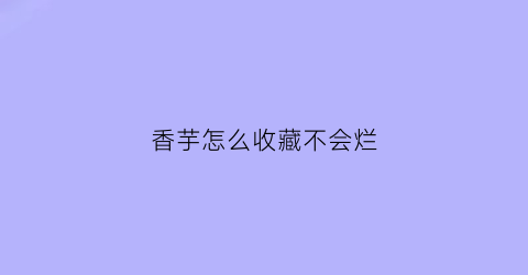 香芋怎么收藏不会烂