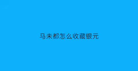 马未都怎么收藏银元