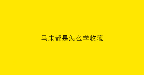 马未都是怎么学收藏