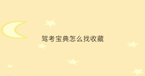 驾考宝典怎么找收藏