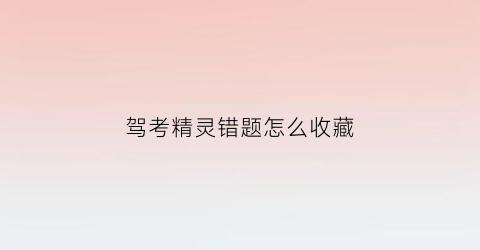 驾考精灵错题怎么收藏