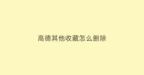 高德其他收藏怎么删除