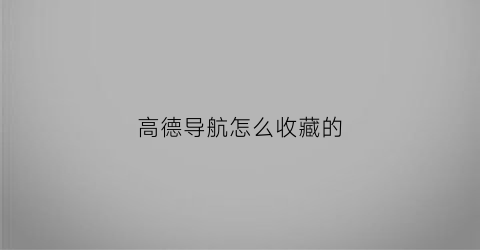 高德导航怎么收藏的